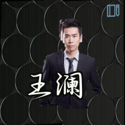 王澜