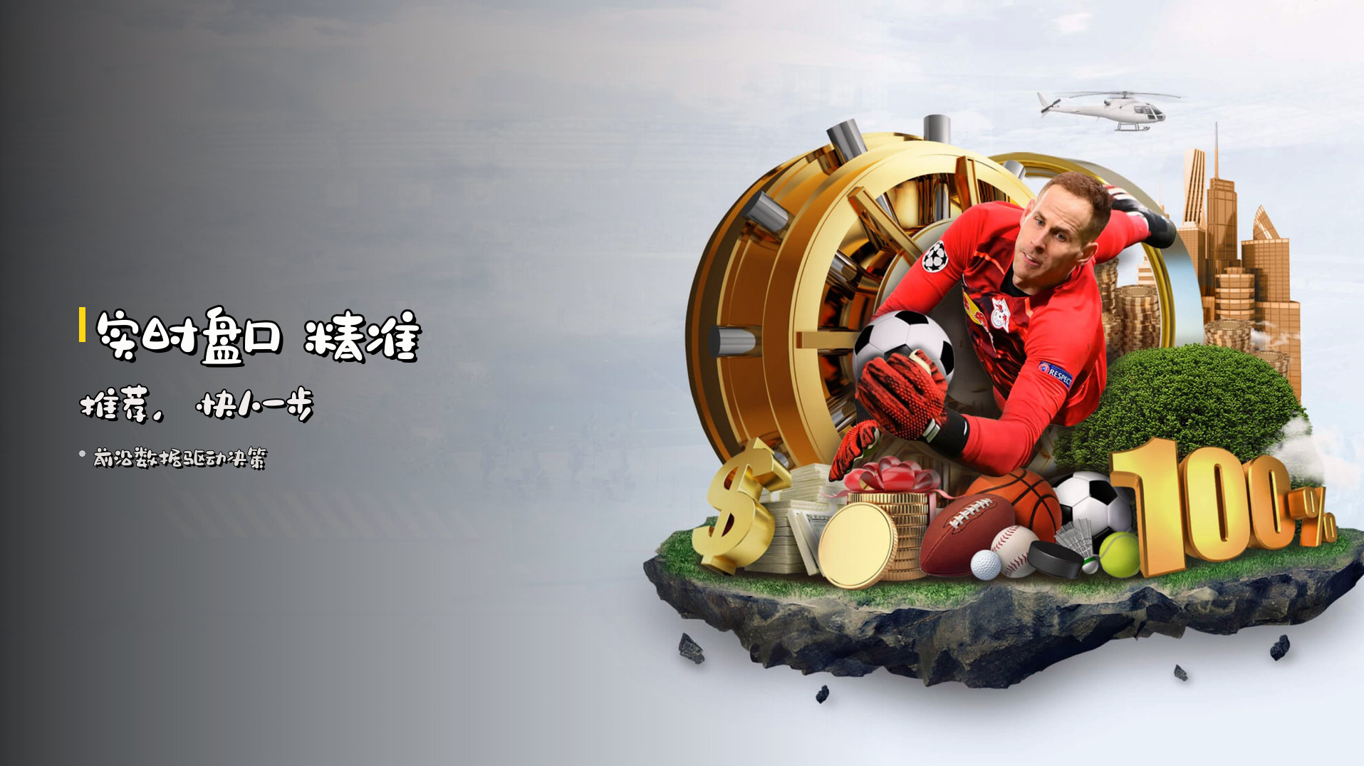 <strong>实时盘口</strong> 精准推荐,快人一步